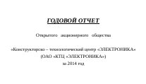 Опубликован годовой отчёт ОАО "КТЦ "ЭЛЕКТРОНИКА" за 2014 г.