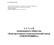 Опубликован устав Акционерного общества «КТЦ «ЭЛЕКТРОНИКА»